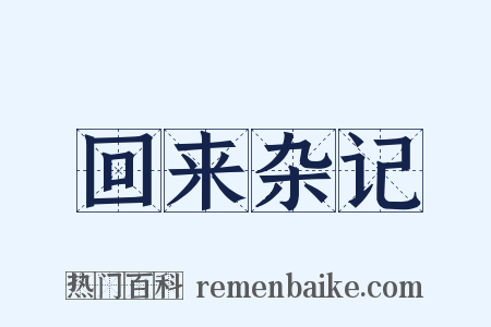 回来杂记是什么意思的图片